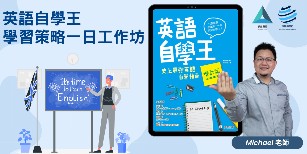 英語自學王學習策略一日工作坊(實體課程台北班)