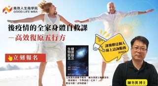 後疫情的全家身體自救課－高效復原五行方