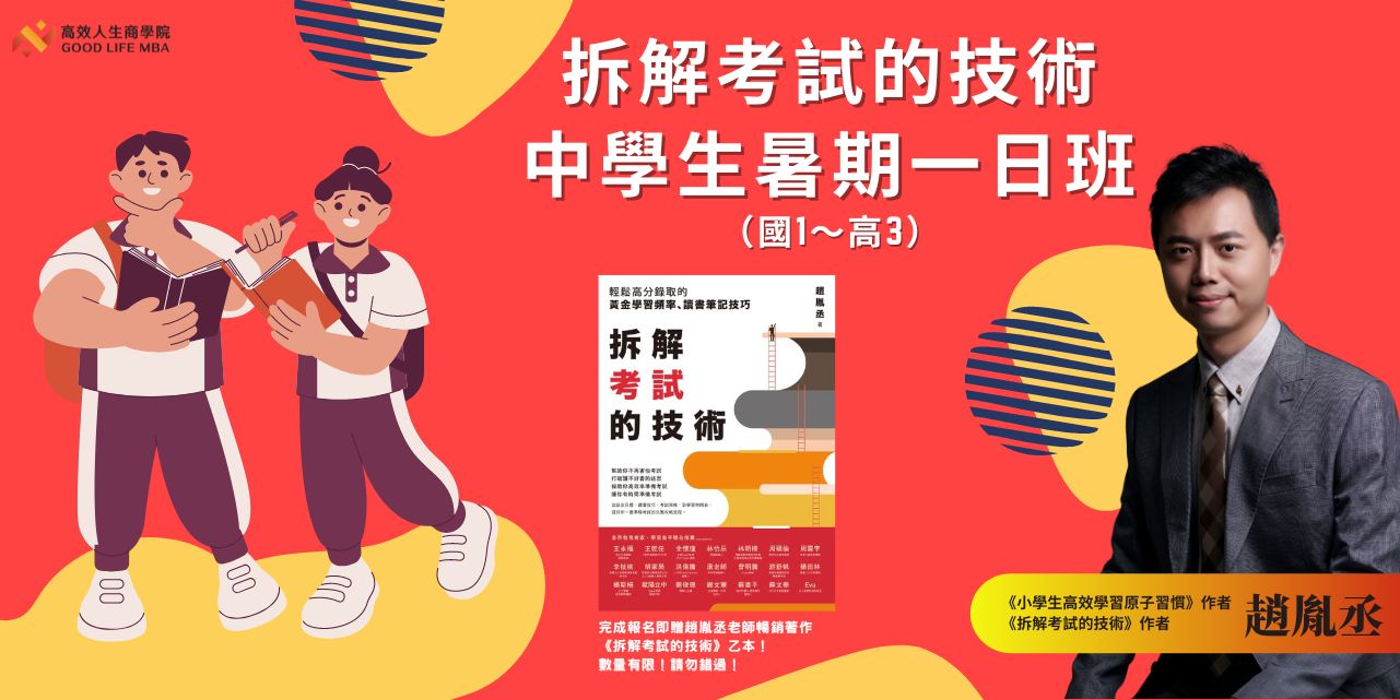 拆解考試的技術中學生-暑期一日班