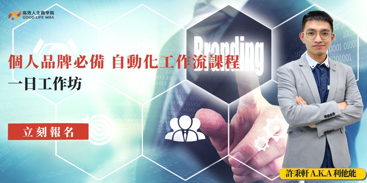 個人品牌必備 自動化工作流課程