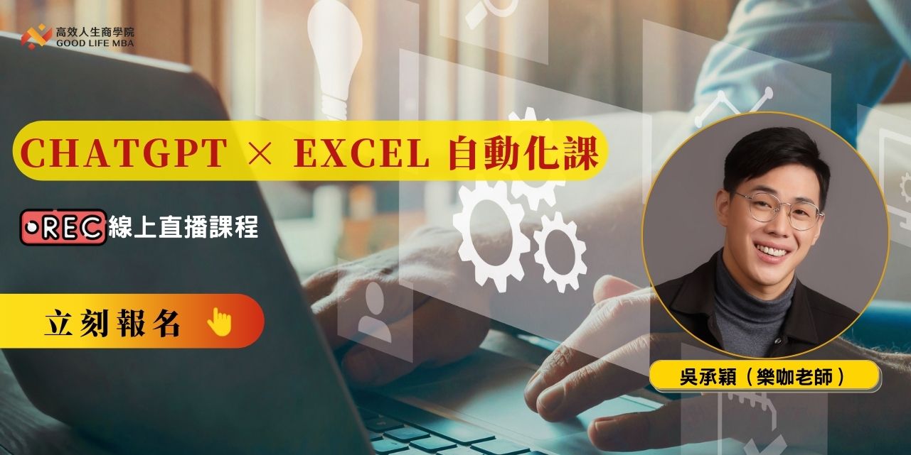 ChatGPT × Excel 自動化課（線上直播課程）