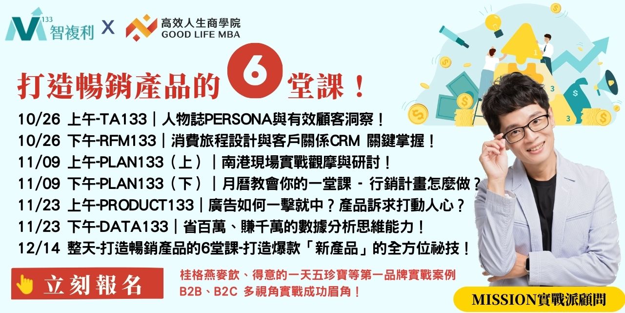 打造暢銷產品的6堂課-一系列實戰有效的成長課程，裝進你的腦袋、內化成你的能力！